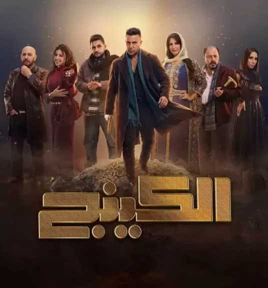 أبطال مسلسل الكينج: العمل دراما قائمة على الصراع والتناقض.. وانتظروا تجربة تمثيلية ممتعة