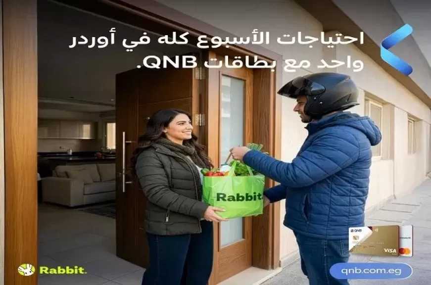 بطاقات بنك QNB مصر تتيح خصم 25% على المشتريات من تطبيق Rabbit Mart
