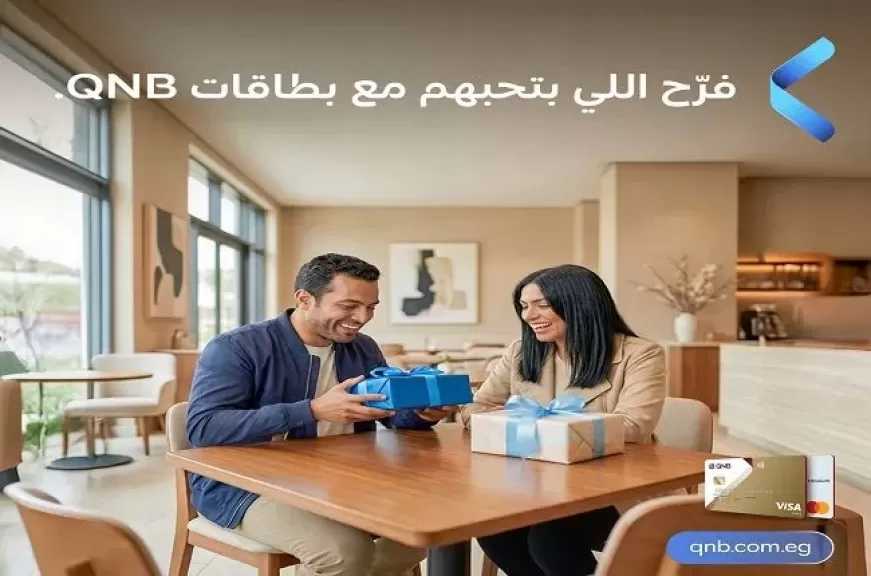 عروض بنك QNB مصر في شهر فبراير.. خصومات مميزة تصل إلى 30% وتقسيط بدون فوائد لدى اشهر المحلات
