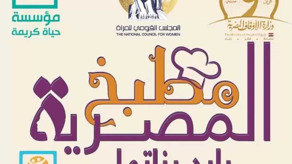 للعام الرابع على التوالي| القومي للمرأة يُطلق مبادرة ”مطبخ المصرية...بإيد بناتها”