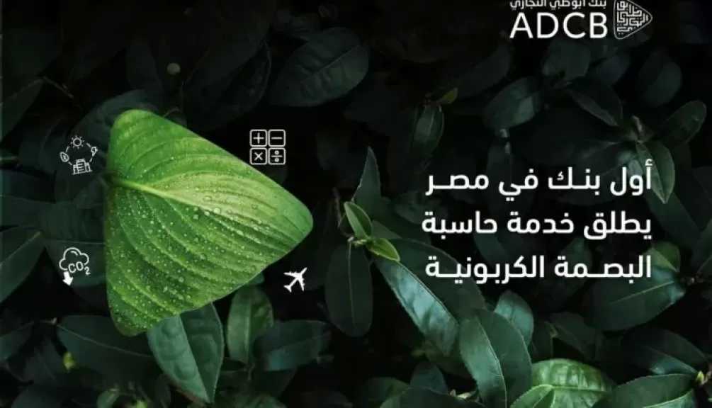 أبوظبي التجاري مصر أول بنك يطلق خدمة حاسب البصمة الكربونية للشركات بالاعتماد على منصة ثمانية للاستدامة من شركة مصادر