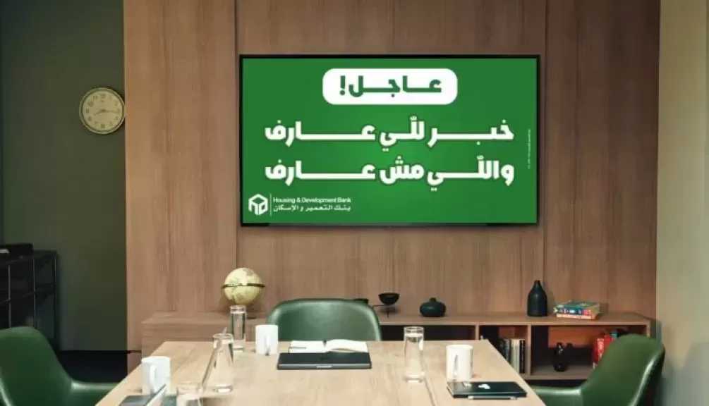 بنك التعمير والإسكان يستعد للكشف عن حملة رمضان 2026 الإعلانية