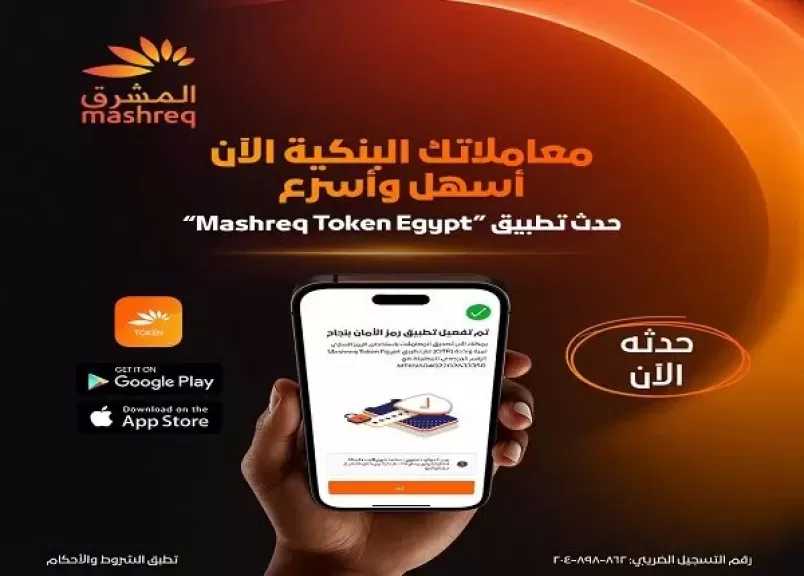 بنك المشرق مصر يعلن إجراء تحديث جديد على تطبيق رمز الأمان Soft Token