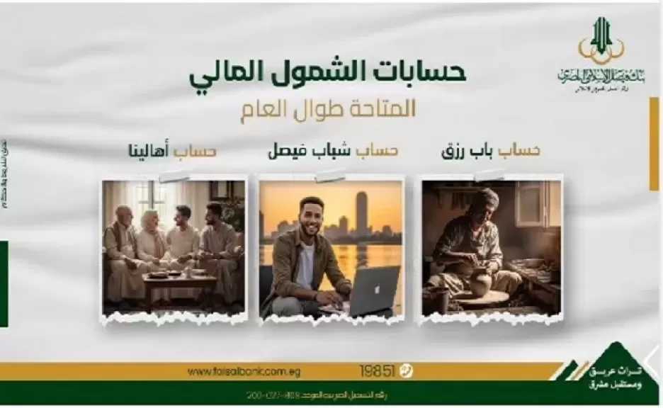 بنك فيصل يتيح فتح حسابات الشمول المالي طول العام بدون مصاريف أو إثبات دخل