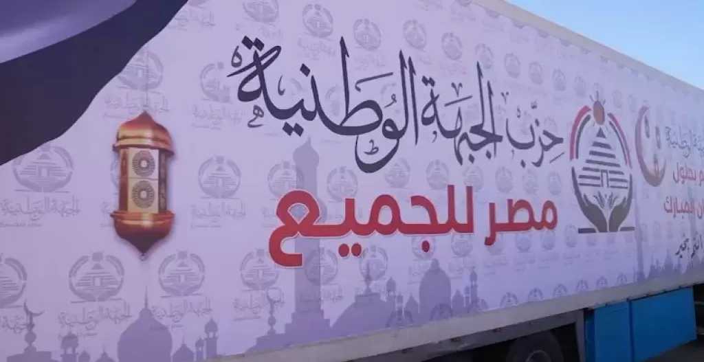 أمين عام «الجبهة الوطنية»: دعم الأسر الأولى بالرعاية على رأس أولوياتنا في رمضان