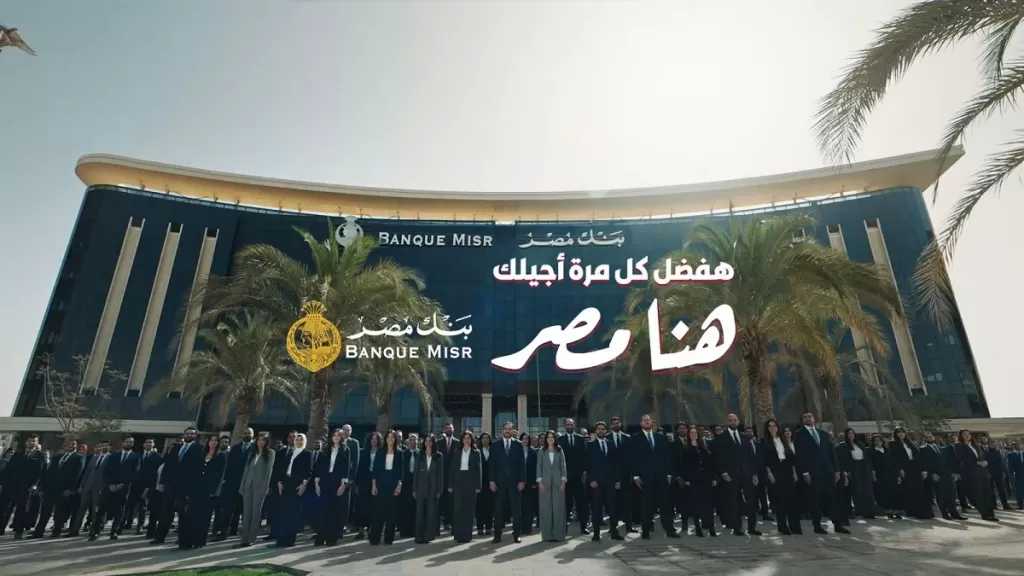 بنك مصر يفتتح ماراثون رمضان 2026 متصدرا منصة X وأنغامي مصر وعربيا بحملة ”هفضل كل مرة أجيلك.. هنا مصر”