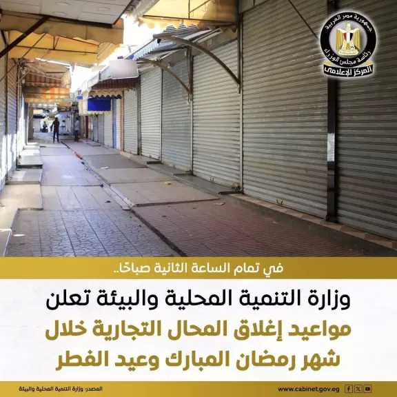 التنمية المحلية تحدد مواعيد إغلاق المحال التجارية والمطاعم والمقاهي خلال شهر رمضان المبارك وعيد الفطر