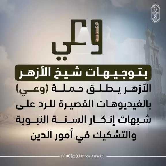 الأزهر يطلق حملة وعى بالفيديوهات القصيرة للرد على شبهات إنكار السنة النبوية