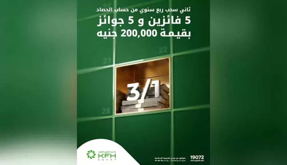 بنك بيت التمويل الكويتي مصر يكشف موعد الإعلان عن الفائزين في السحب ربع السنوي الثاني لحساب الحصاد