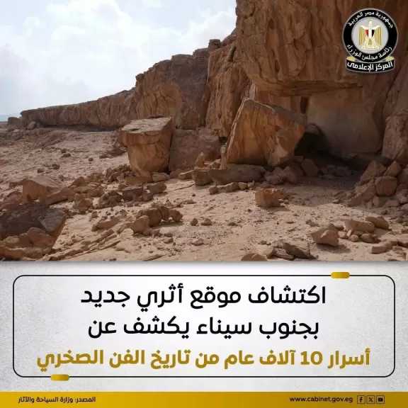 المجلس الأعلى للآثار: اكتشاف واحد من أهم المواقع الأثرية الجديدة ذات القيمة التاريخية والفنية الاستثنائية بجنوب سيناء