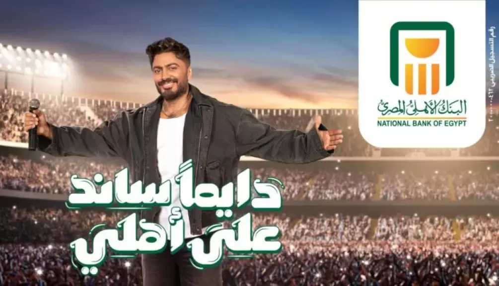 البنك الأهلي المصري يطلق حملته الرمضانية «دايمًا ساند على أهلي» بمشاركة النجم تامر حسني
