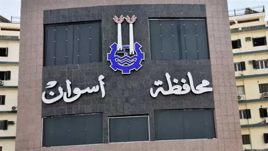 محافظ أسوان: اعتماد كردون مدينة أسوان من رئيس مجلس الوزراء وزيادة الحدود الإدارية