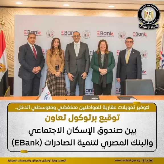 صندوق الإسكان الاجتماعي يوفع بروتوكول تعاون مع البنك المصري لتنمية الصادرات.. تفاصيل