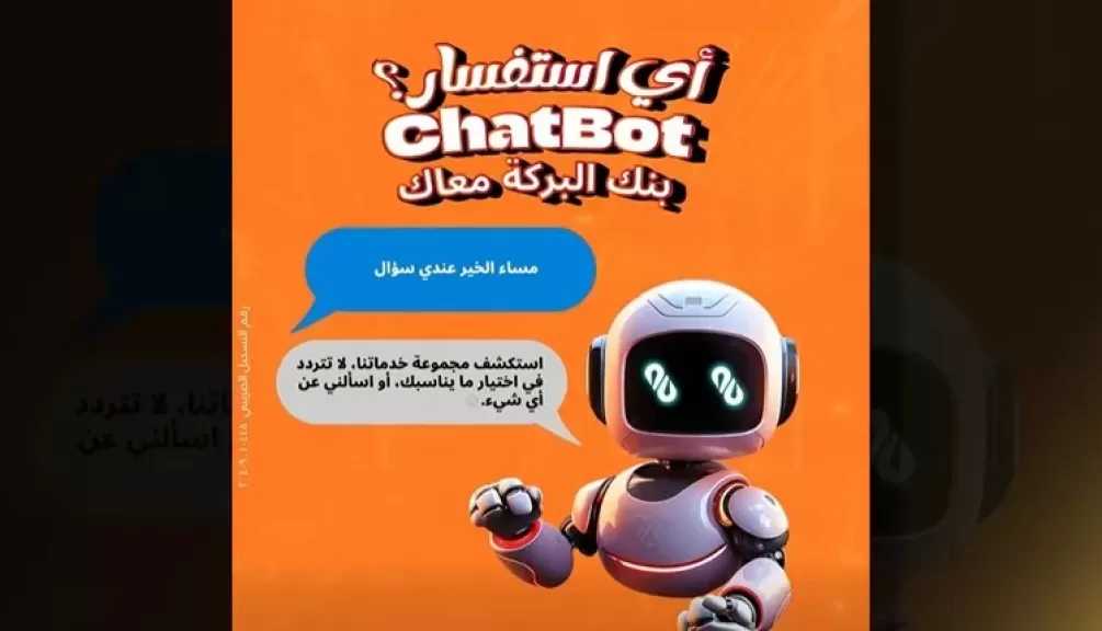 بنك البركة مصر يطلق خدمة ChatBot لتعزيز التحول الرقمي وتحسين تجربة العملاء