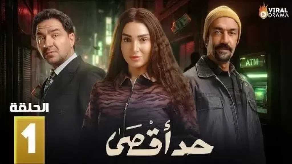 بعد إشادته بمسلسل حد أقصى.. محمد القس لليوتيوبر محمد طاهر: علي صوتك وكفاية خوف