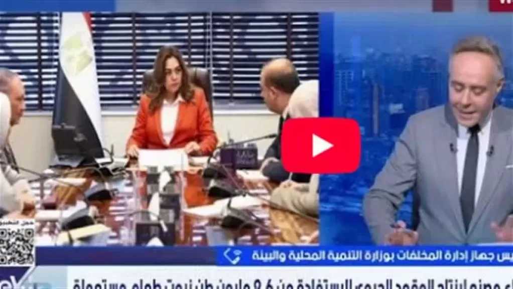 رئيس جهاز إدارة المخلفات: 2.6 مليون طن زيوت طعام تُستهلك سنويًا بمصر