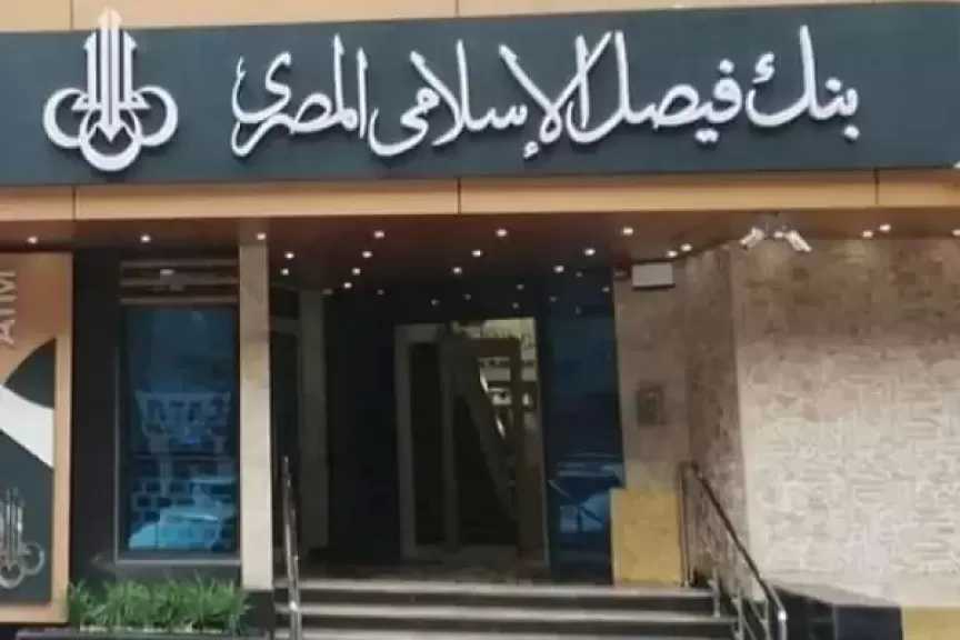 بنك فيصل يخطط لإطلاق وعاء ادخاري جديد ذو جوائز.. وإتاحة خدمة التمويل Online