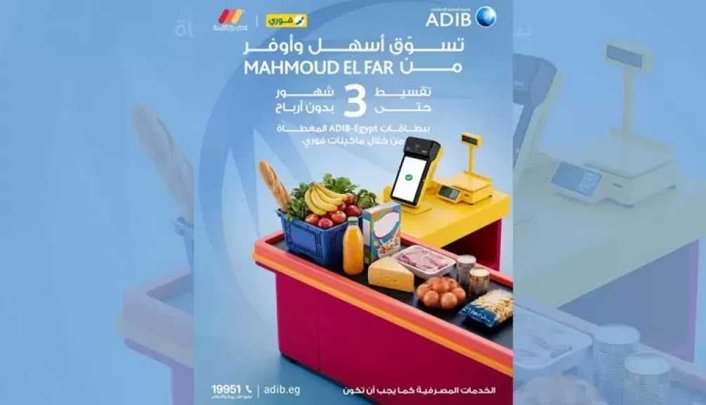 مصرف أبوظبي الإسلامي مصر يتيح تقسيط المشتريات حتى 3 أشهر بدون أرباح من أشهر محلات السوبر ماركت