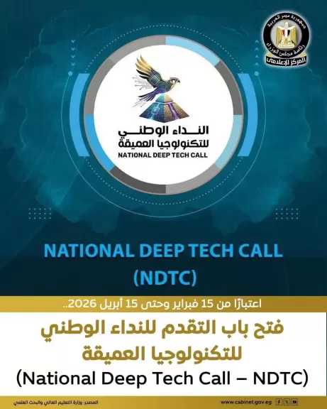 عن فتح باب التقدم للنداء الوطني للتكنولوجيا العميقة
