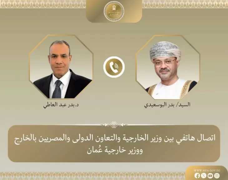 وزير الخارجية يبحث هاتفياً مع نظيره العماني مستجدات الأوضاع الإقليمية وسبل احتواء التصعيد