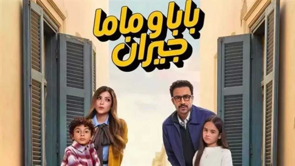 بدءا من اليوم.. عرض المسلسل الكوميدي بابا وماما جيران