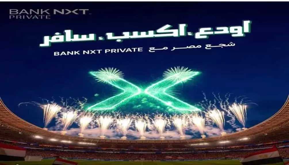 اربط شهاداتك مع بنك نكست برايفت واحصل على فرصة لحضور مباريات منتخب مصر