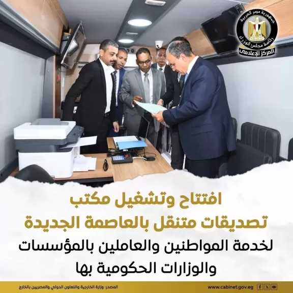 الخارجية تؤكد افتتاح مكتب التصديقات المتنقل بالعاصمة الجديدة