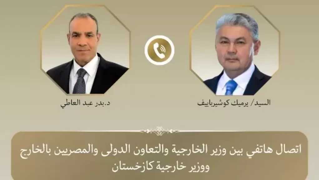 وزير الخارجية يبحث هاتفياً مع نظيره الكازاخستاني تطورات التصعيد العسكري بالمنطقة