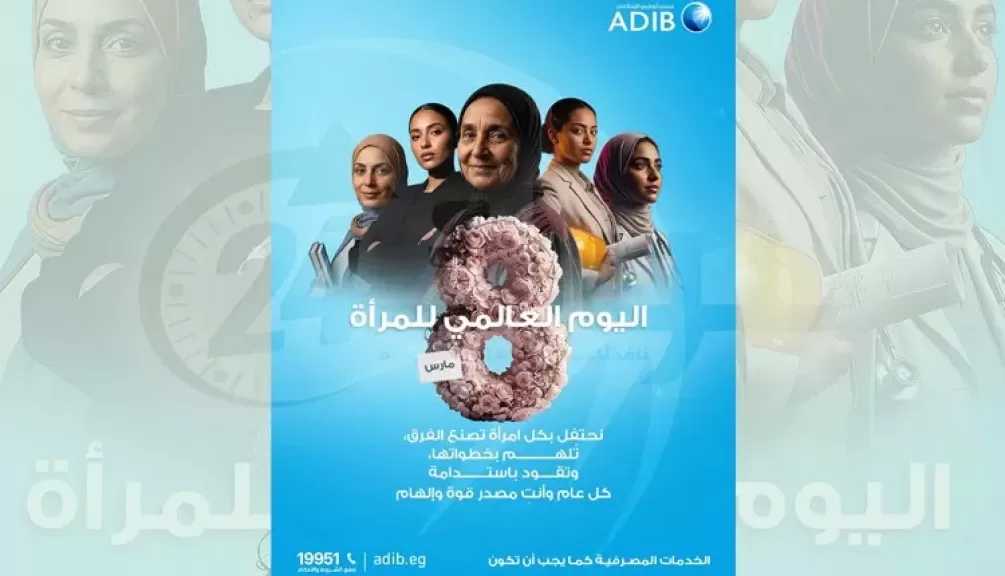 مصرف أبوظبي الإسلامي – مصر يحتفي باليوم العالمي للمرأة