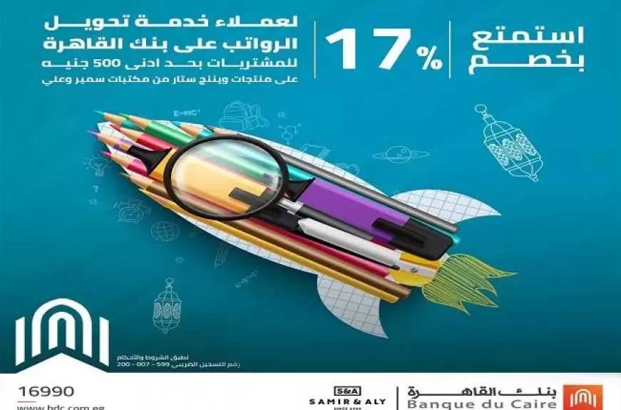 بنك القاهرة يتيح خصم 17% لدى أشهر المكتبات بمناسبة شهر رمضان وعيد الأم