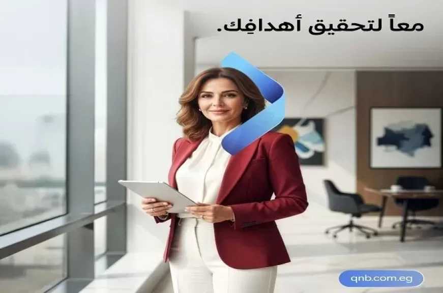 بنك QNB مصر يتيح فتح الحساب مجاناً وبدون حد أدنى حتى 31 مارس 2026