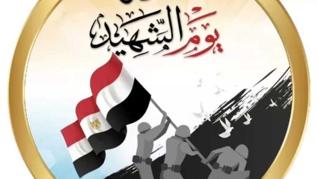 جامعة القاهرة في ذكرى يوم الشهيد: سطروا بدمائهم صفحات مضيئة في تاريخ الوطن