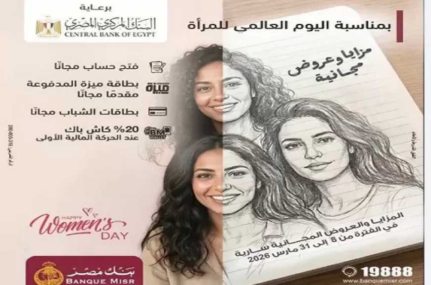 بنك مصر يعلن تقديم باقة من المزايا والعروض المجانية حتى نهاية مارس دعماً لمبادرة الشمول المالي