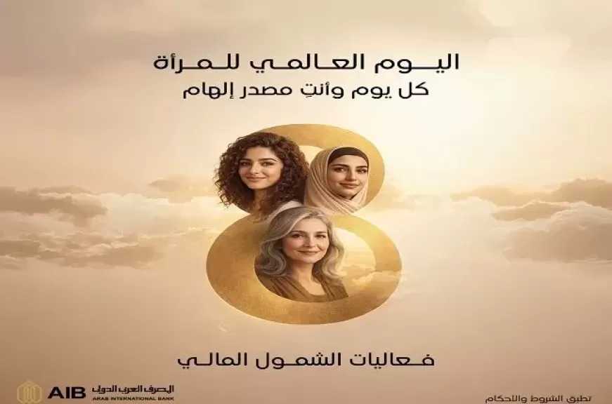 المصرف العربي الدولي يشارك في فعاليات الشمول المالي للمرأة بتقديم خدمات مجانية للعملاء