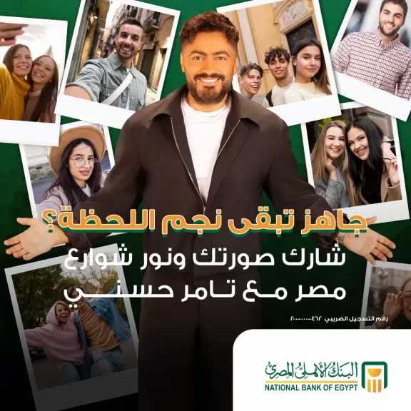 البنك الأهلي المصري يطلق مسابقة لظهور صورة الفائز بجوار تامر حسني