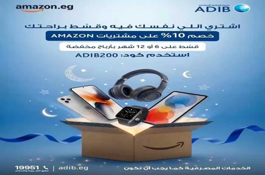 مصرف أبوظبي الإسلامي مصر يطلق حملة خصومات وتقسيط على المشتريات من Amazon
