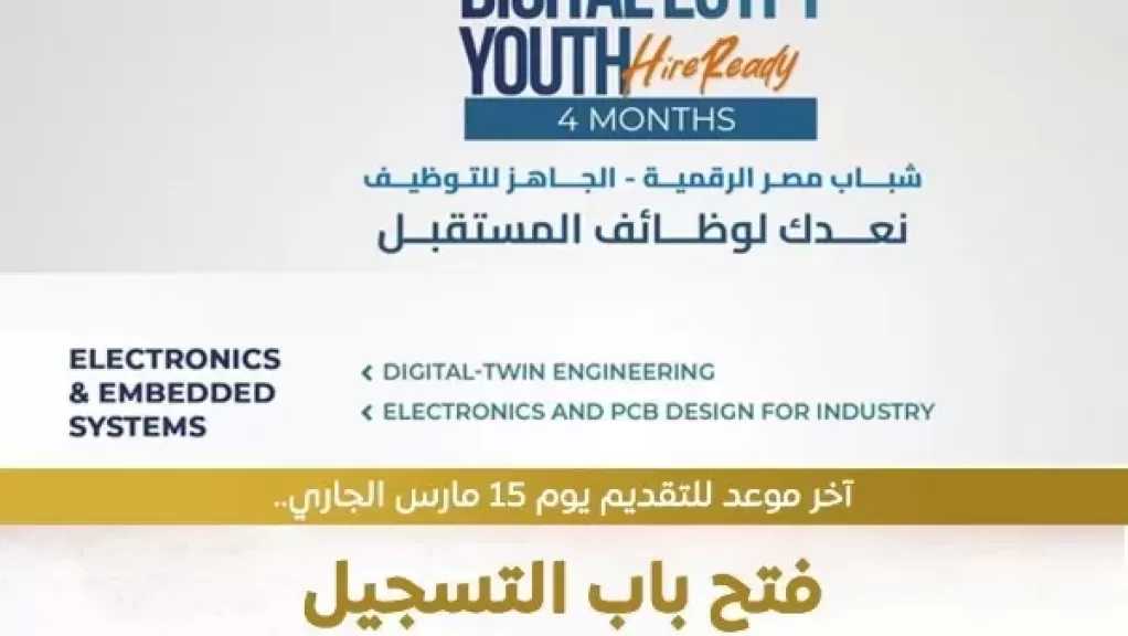 المعهد القومي للاتصالات يعلن منحة ”شباب مصر الرقمية” للتوظيف