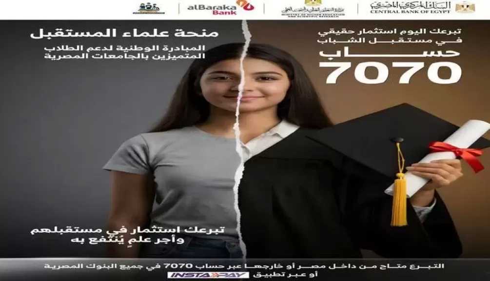 بنك البركة مصر يشارك في مبادرة «منحة علماء المستقبل» لدعم الطلاب المتفوقين