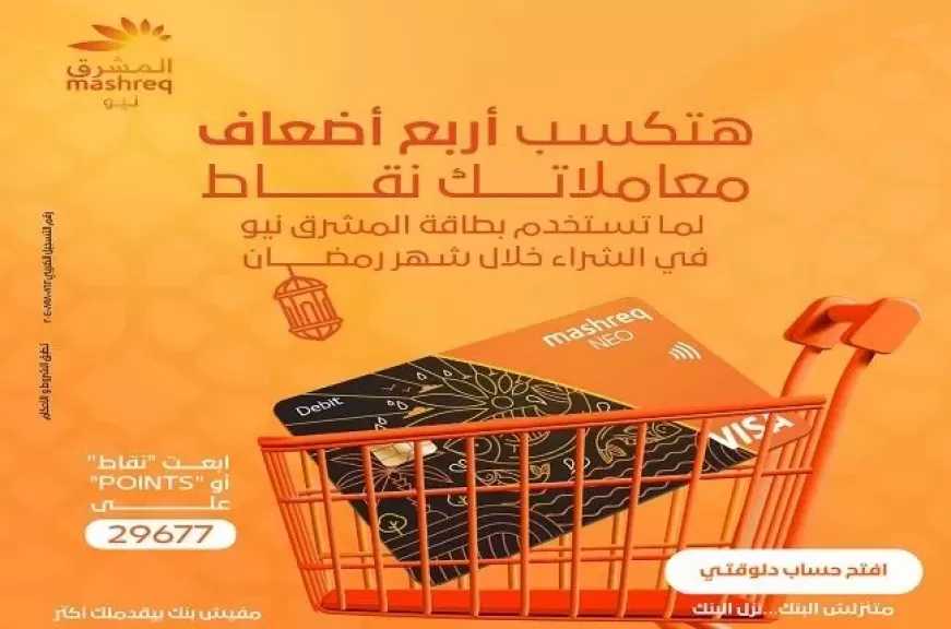 بنك المشرق مصر يتيح لعملائه 4 أضعاف نقاط المكافآت هدية عند الشراء ببطاقاته المصرفية