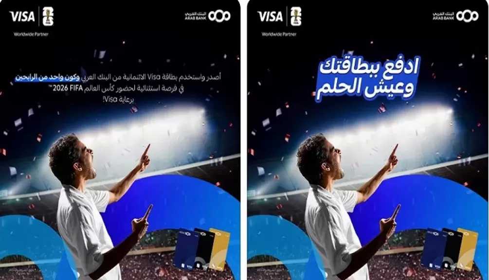 البنك العربي يتيح الفرصة لعملائه للسفر إلى أمريكا لحضور كأس العالم 2026