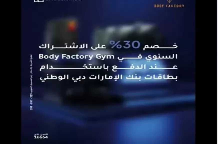 بنك الإمارات دبي الوطني مصر يتيح خصم 30% على اشتراكات أشهر أندية الجيم