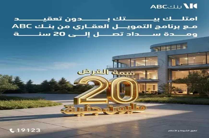 تفاصيل ومزايا برنامج التمويل العقاري من بنك ABC مصر.. بالتقسيط على 20 سنة