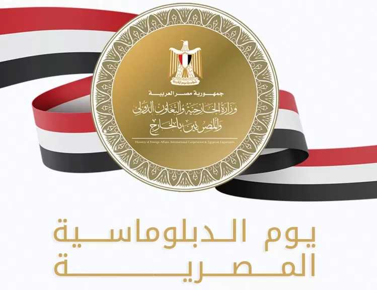 وزارة الخارجية تحتفل بيوم الدبلوماسية المصرية وتطلق سلسلة أفلام وثائقية