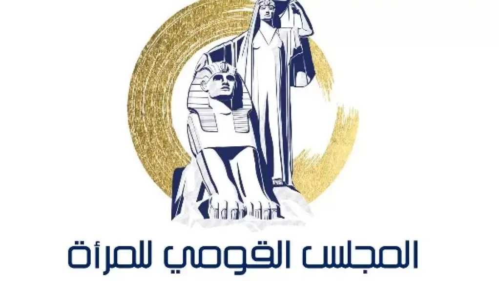 «القومي للمرأة» يُطلق برنامجًا تدريبيًا حول «التمكين الاجتماعي للمرأة»