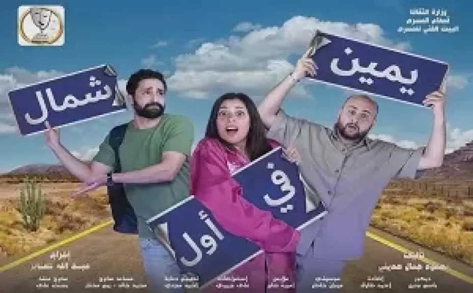 بداية من ثاني أيام عيد الفطر.. «يمين في أول شمال» و«كازينو» على مسرح السلام