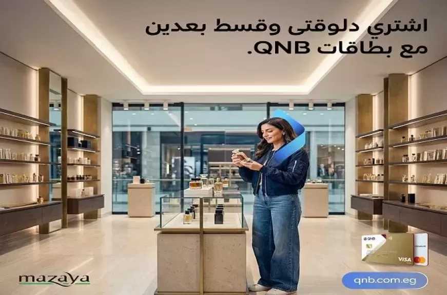 بنك QNB مصر يُطلق عرض تقسيط المشتريات من MAZAYA لمدة 6 أشهر بدون فوائد