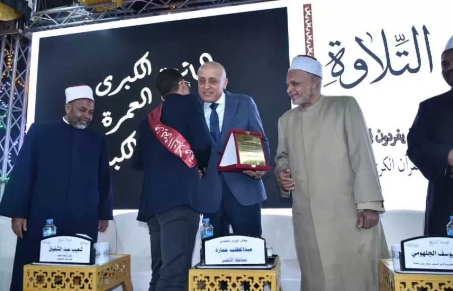 محافظ الأقصر يشهد ختام مسابقة قرية التلاوة بالمهيدات ويكرّم الفائزين برحلات عمرة