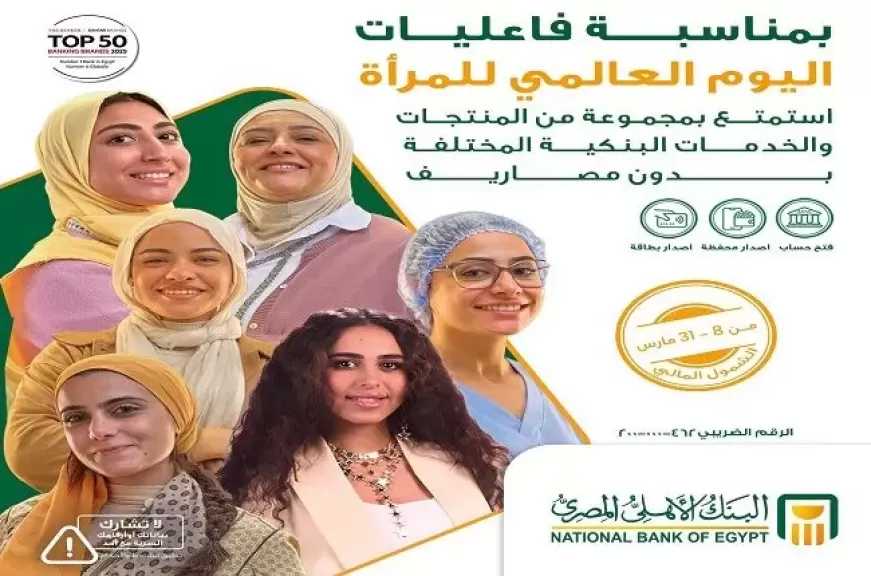 البنك الأهلي المصري يعلن عن باقة من المنتجات والخدمات المجانية احتفالاً باليوم العالمي للمرأة