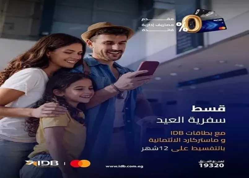 بنك التنمية الصناعية يتيح تقسيط مصاريف سفرية إجازة العيد حتى 12 شهرًا بدون فوائد أو مصاريف إدارية