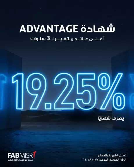 بنك أبوظبي الأول مصر يطرح شهادة Advantage بأعلى عائد متغير 19.25% سنويًا يصرف شهريًا